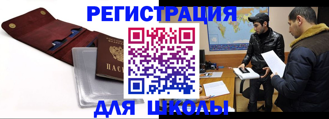 прописка для школы в Омской области