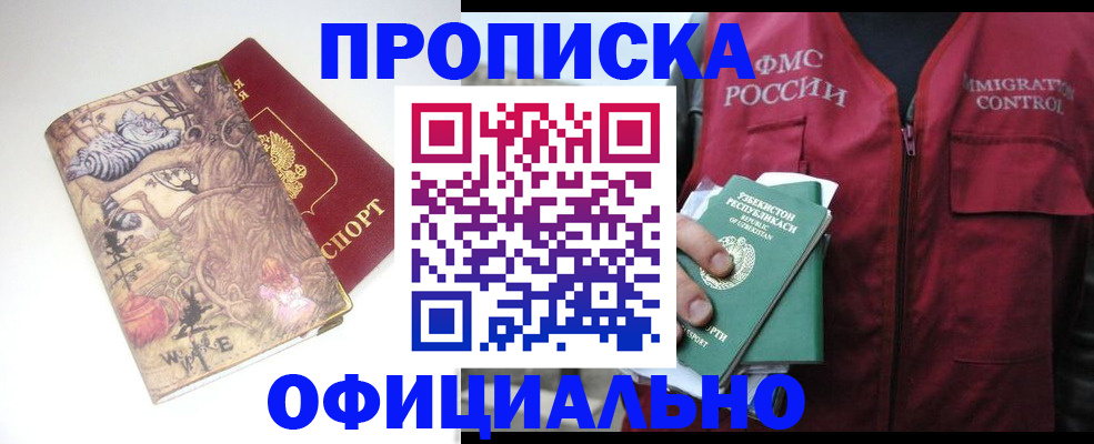 временная регистрация купить в Омской области